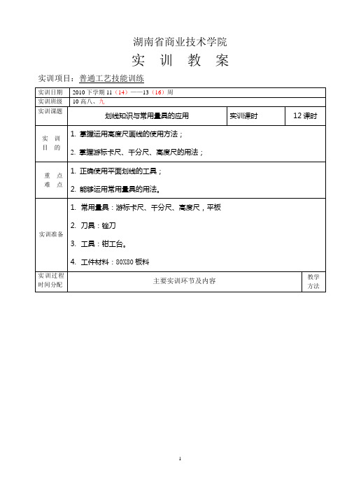 划线知识与常用量具的应用