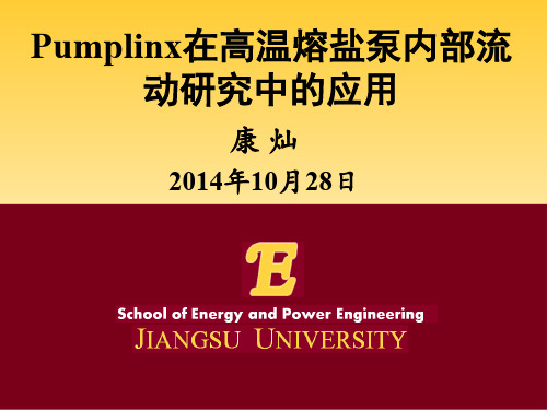 江苏大学--康灿--Pumplinx在高温熔盐泵内部流动研究中的应用