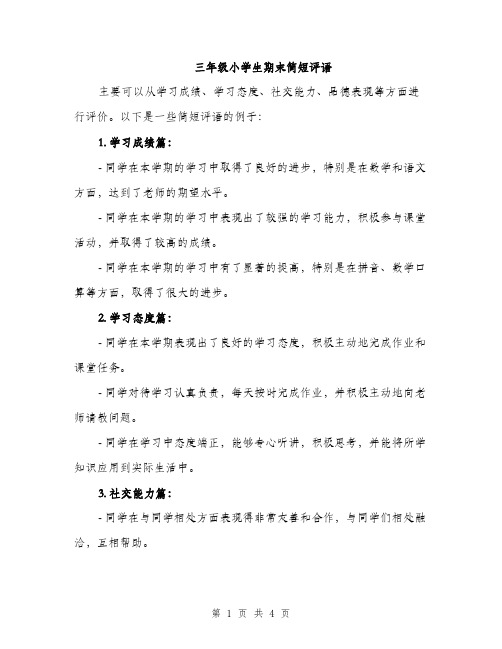 三年级小学生期末简短评语(2篇)