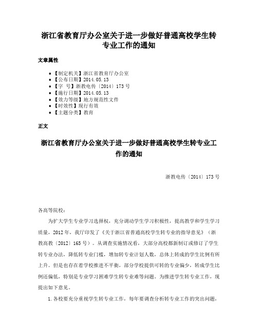 浙江省教育厅办公室关于进一步做好普通高校学生转专业工作的通知