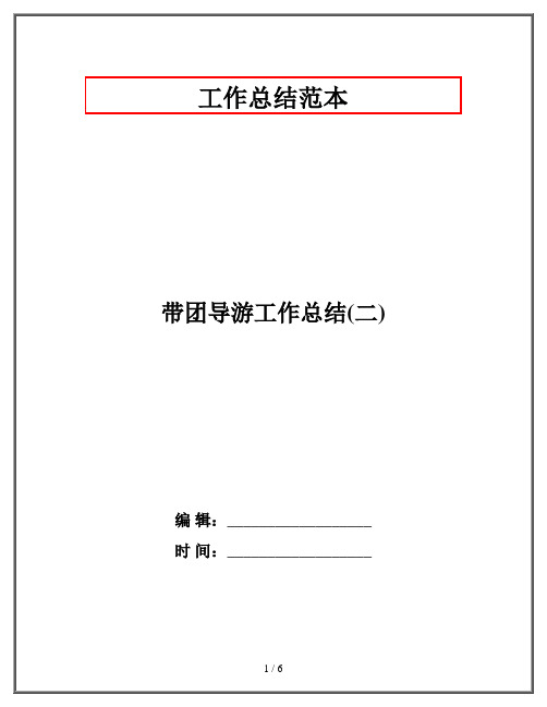 带团导游工作总结(二)