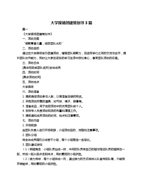 大学操场团建策划书3篇