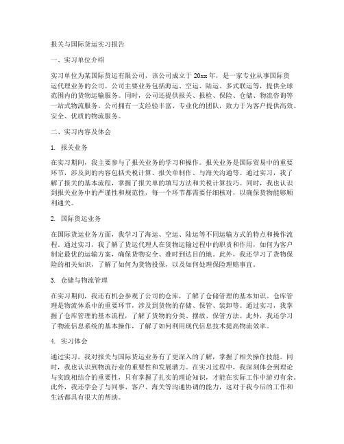 报关国际货运实习报告