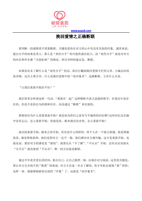 挽回爱情之正确断联