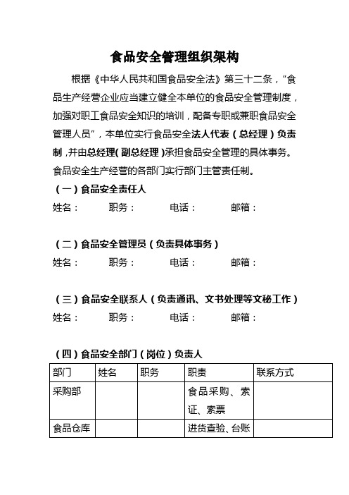 食品安全管理组织架构