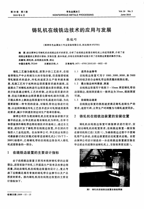 铸轧机在线铣边技术的应用与发展
