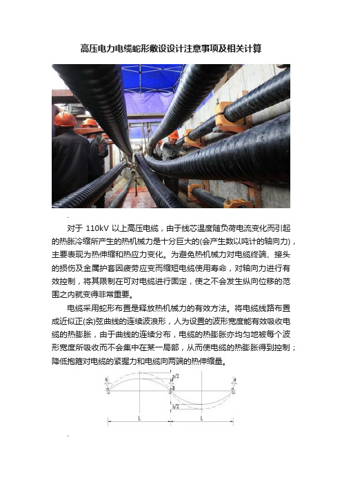 高压电力电缆蛇形敷设设计注意事项及相关计算