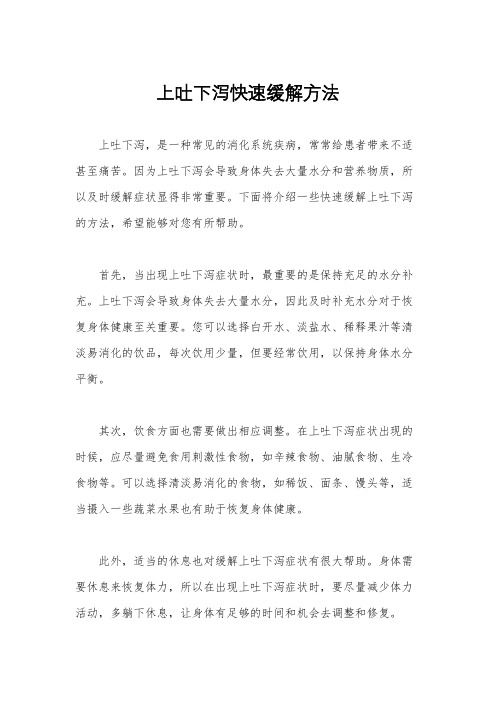 上吐下泻快速缓解方法