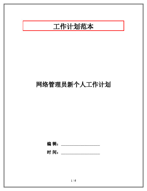 网络管理员新个人工作计划