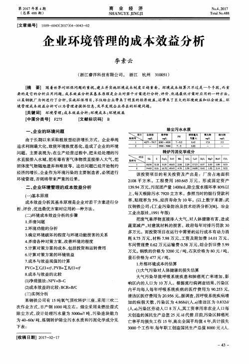 企业环境管理的成本效益分析