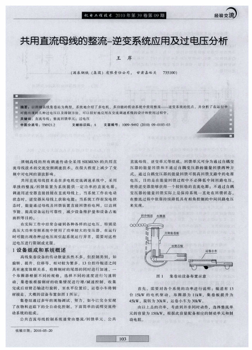 共用直流母线的整流-逆变系统应用及过电压分析