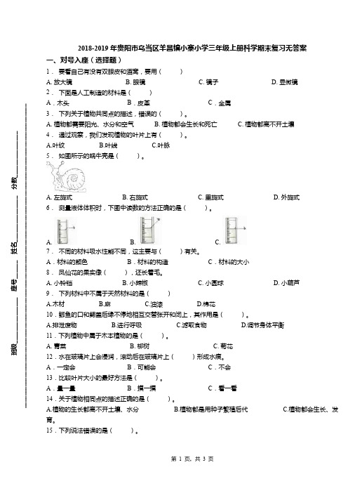 2018-2019年贵阳市乌当区羊昌镇小寨小学三年级上册科学期末复习无答案