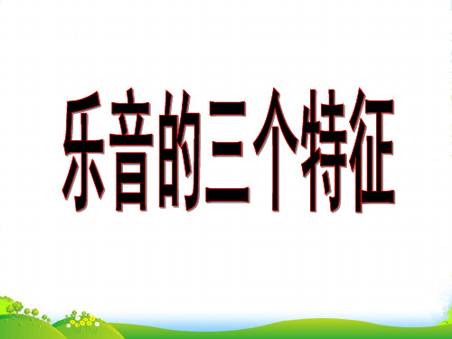 教科版八年级物理上册课件 3.2 乐音三个特征(共13张PPT)