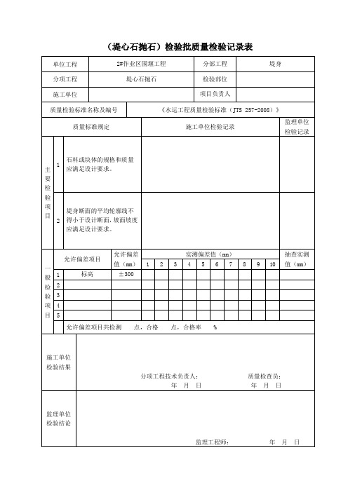 1～400kg堤心石抛石质量检验评定表 - 副本