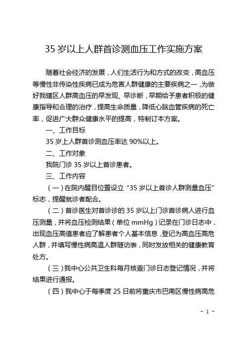 35岁以上人群首诊测血压工作实施方案