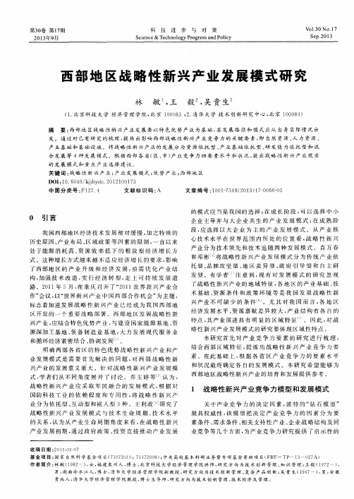 西部地区战略性新兴产业发展模式研究