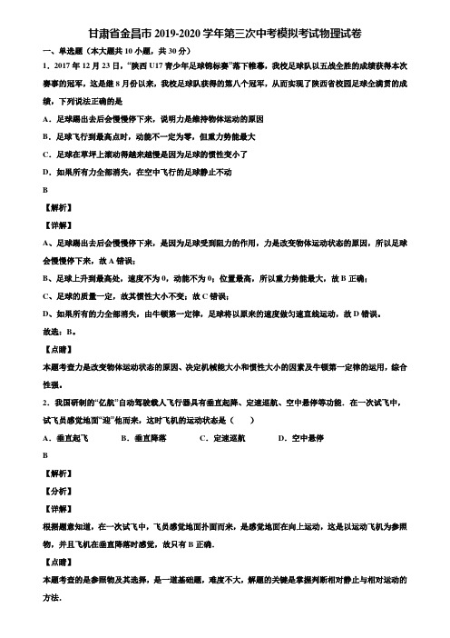 甘肃省金昌市2019-2020学年第三次中考模拟考试物理试卷含解析