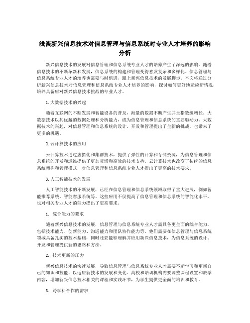 浅谈新兴信息技术对信息管理与信息系统对专业人才培养的影响分析