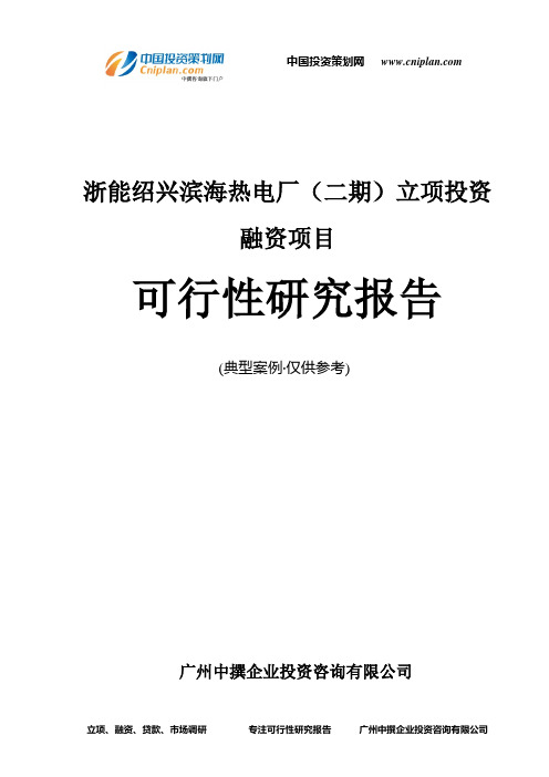 浙能绍兴滨海热电厂(二期)融资投资立项项目可行性研究报告(中撰咨询)