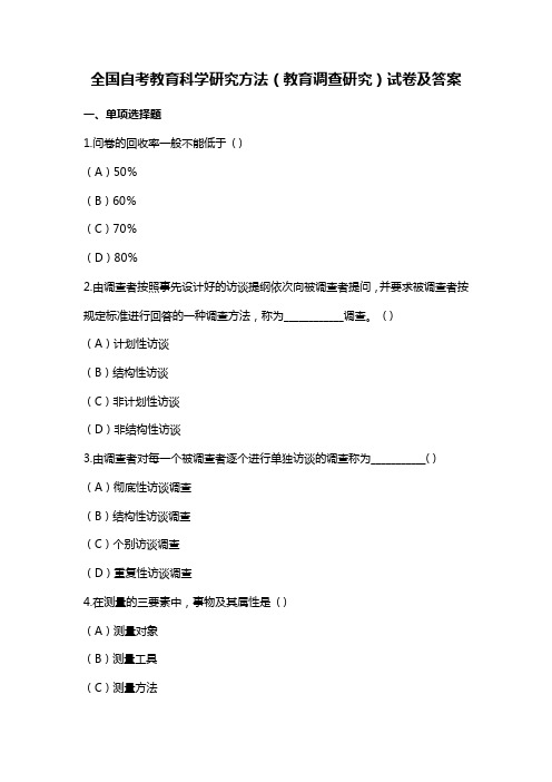 全国自考教育科学研究方法(教育调查研究)试卷及答案