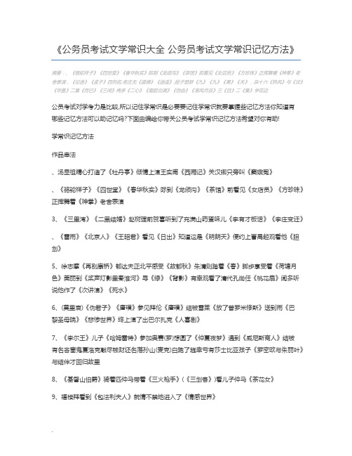 公务员考试文学常识大全 公务员考试文学常识记忆方法