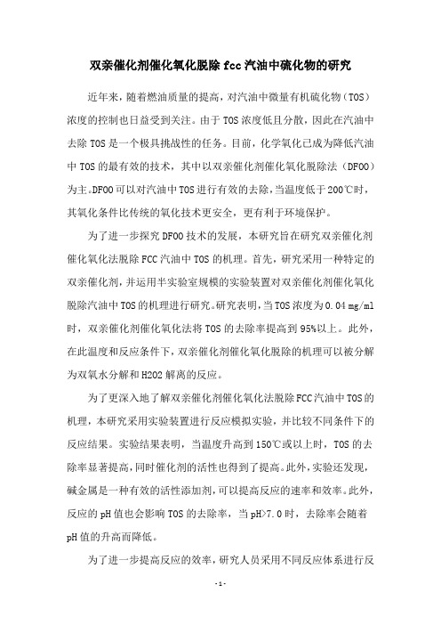 双亲催化剂催化氧化脱除fcc汽油中硫化物的研究