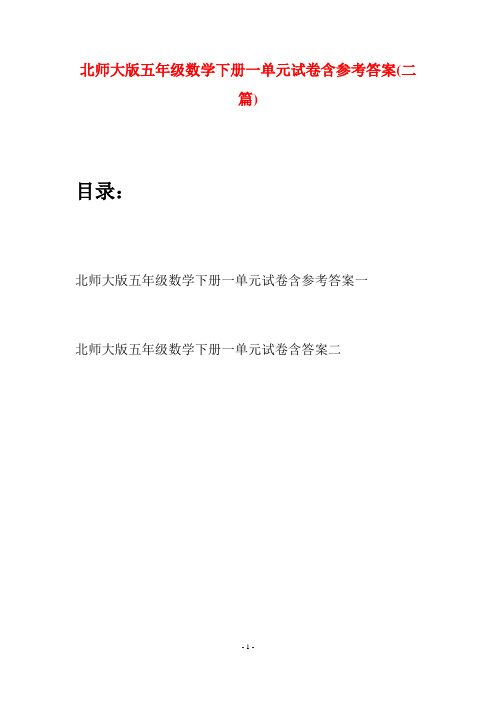 北师大版五年级数学下册一单元试卷含参考答案(二篇)