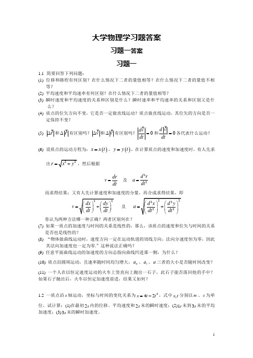 大学物理学_第二版_第1-3章习题解答3