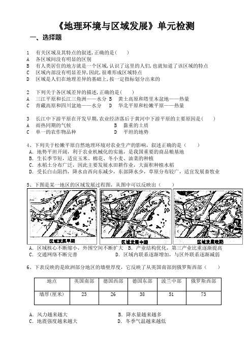 《地理环境与区域发展》单元检测