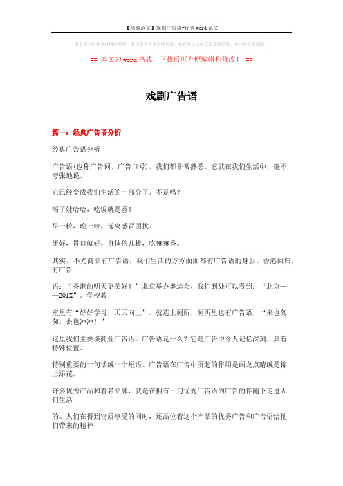 【精编范文】戏剧广告语-优秀word范文 (19页)