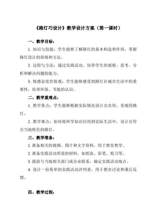 《活动三 路灯巧设计》教学设计教学反思-2023-2024学年小学综合实践活动沪科黔科版六年级下册