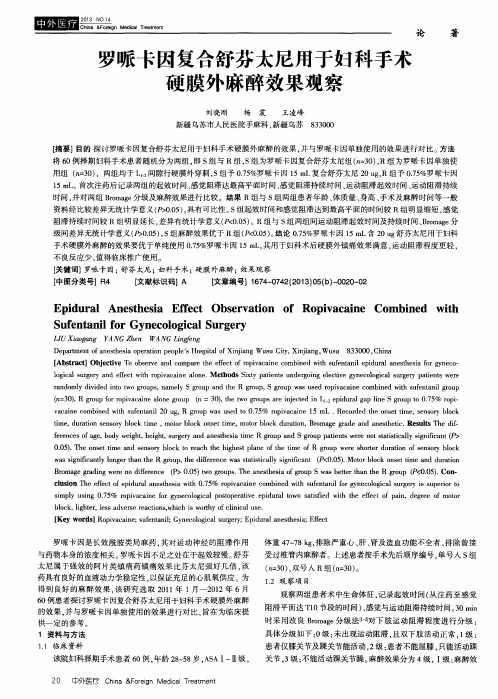 罗哌卡因复合舒芬太尼用于妇科手术硬膜外麻醉效果观察