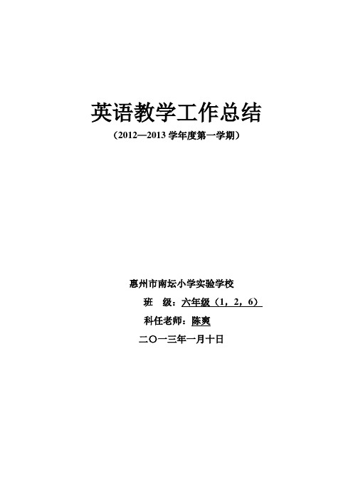 2012六年级第一学期英语教学工作总结.doc