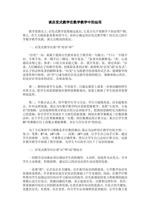 谈启发式教学在数学教学中的运用