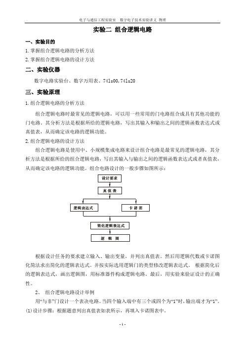 数电实验组合逻辑电路