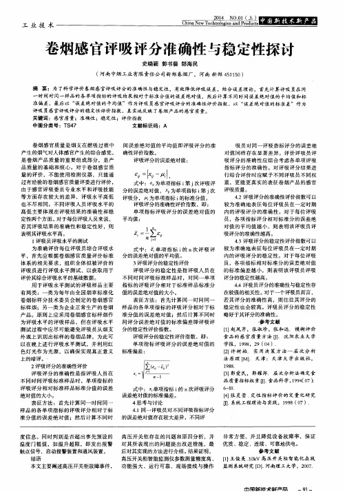 卷烟感官评吸评分准确性与稳定性探讨