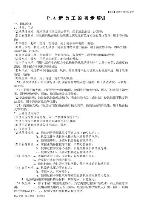 酒店客房部-星级酒店客房部保洁服务标准与工作流程操作规范_Pa新员工培训手册good
