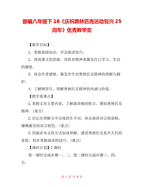 部编八年级下16《庆祝奥林匹克运动复兴25周年》优秀教学案 