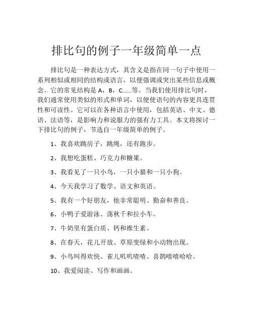 排比句的例子一年级简单一点