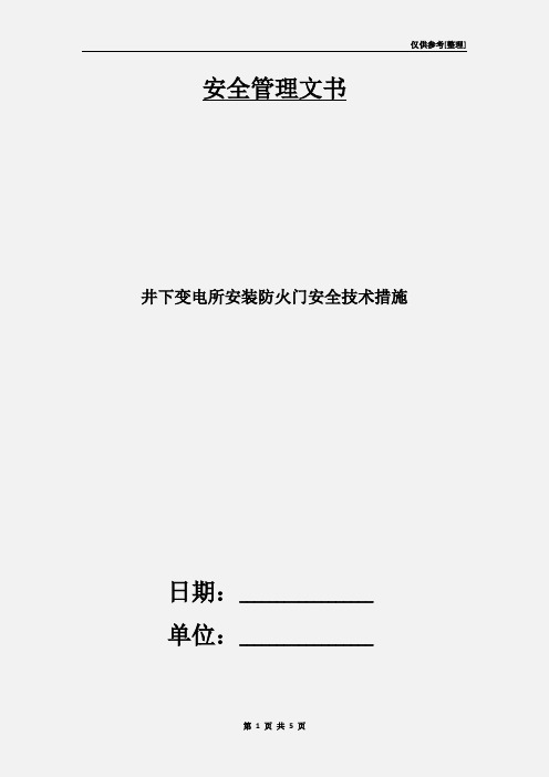 井下变电所安装防火门安全技术措施