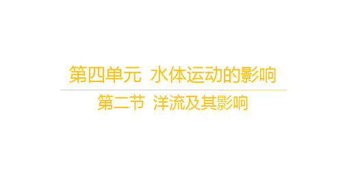 鲁教版高中地理选择性必修1自然地理基础 第四单元 水体运动的影响 第二节 洋流及其影响