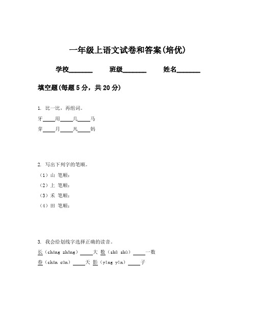 一年级上语文试卷和答案(培优)