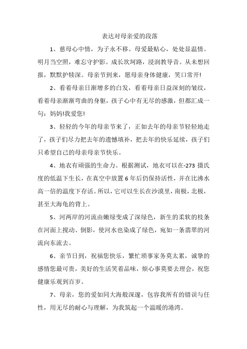 表达对母亲爱的段落