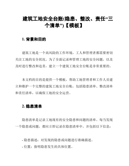 建筑工地安全台账(隐患、整改、责任“三个清单”)【模板】