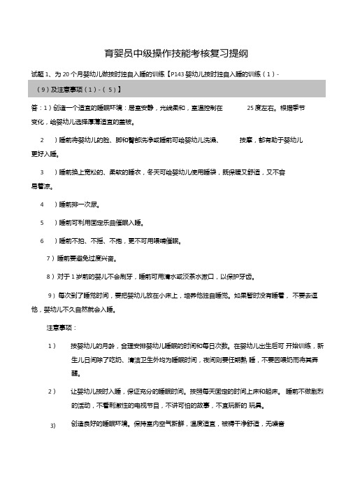 育婴员中级操作技能考核复习提纲带答案