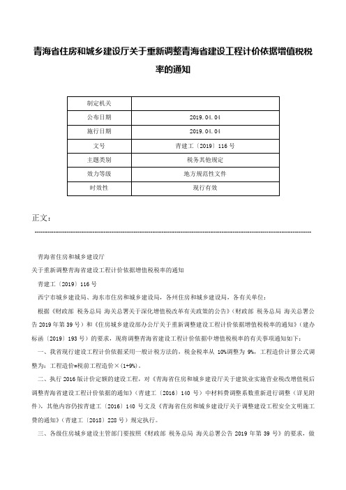 青海省住房和城乡建设厅关于重新调整青海省建设工程计价依据增值税税率的通知-青建工〔2019〕116号