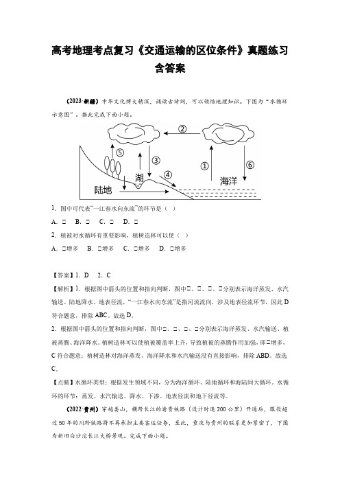 高考地理考点复习《交通运输的区位条件》真题练习含答案