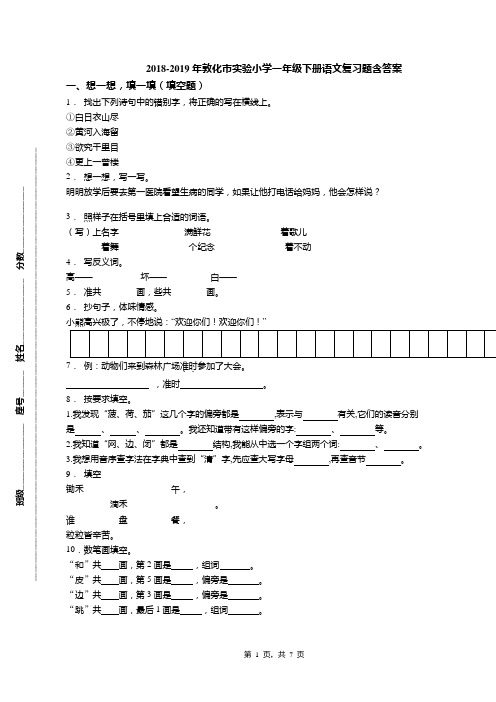 2018-2019年敦化市实验小学一年级下册语文复习题含答案