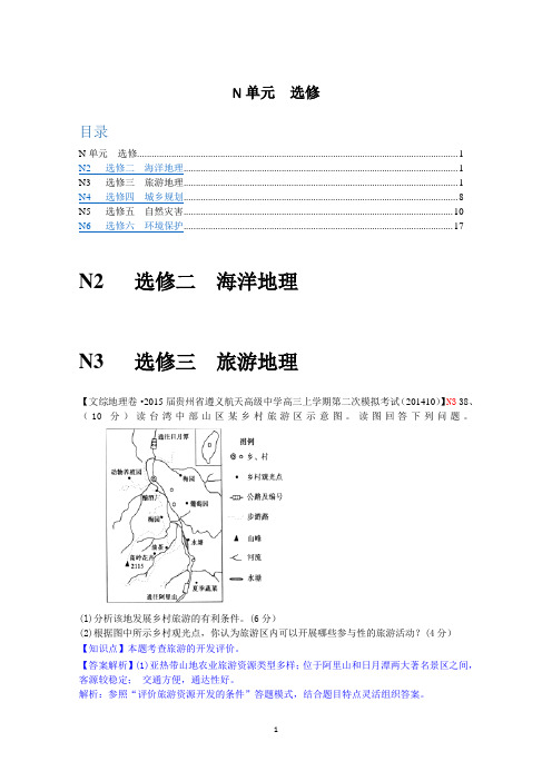 【备战2015高考】全国2015届高中地理试题汇编(10月)：N单元 选修