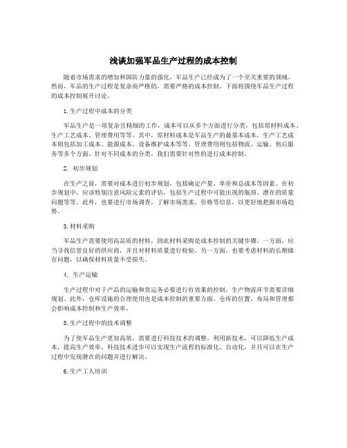 浅谈加强军品生产过程的成本控制